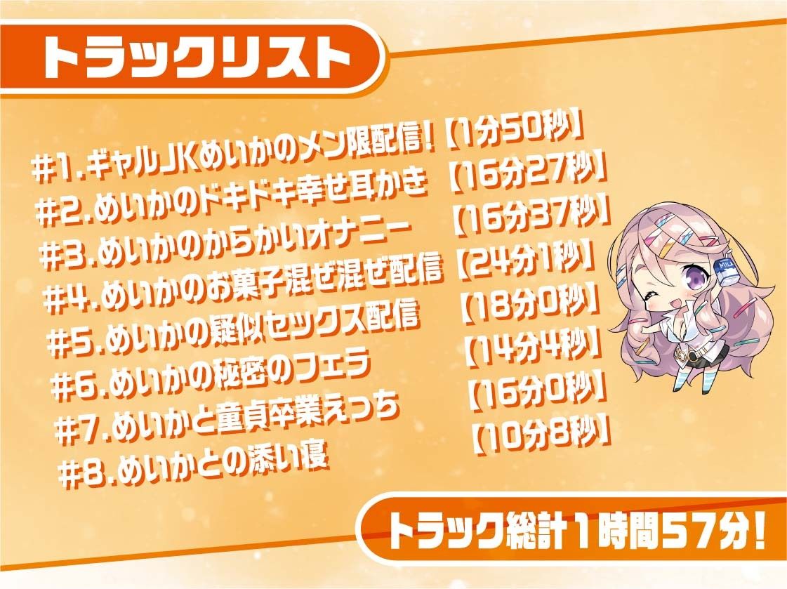 ギャルJKめいかちゃん〜メンバー限定！えっちな耳かき密着囁き放送〜【フォーリーサウンド】