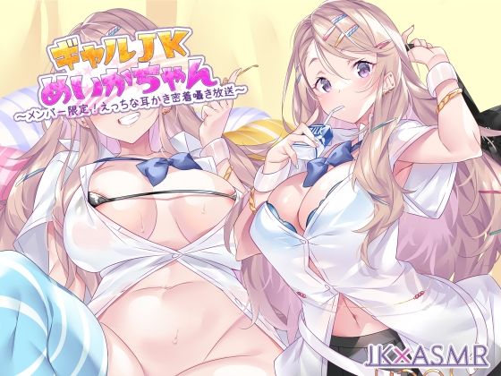 ギャルJKめいかちゃん〜メンバー限定！えっちな耳かき密着囁き放送〜【フォーリーサウンド】