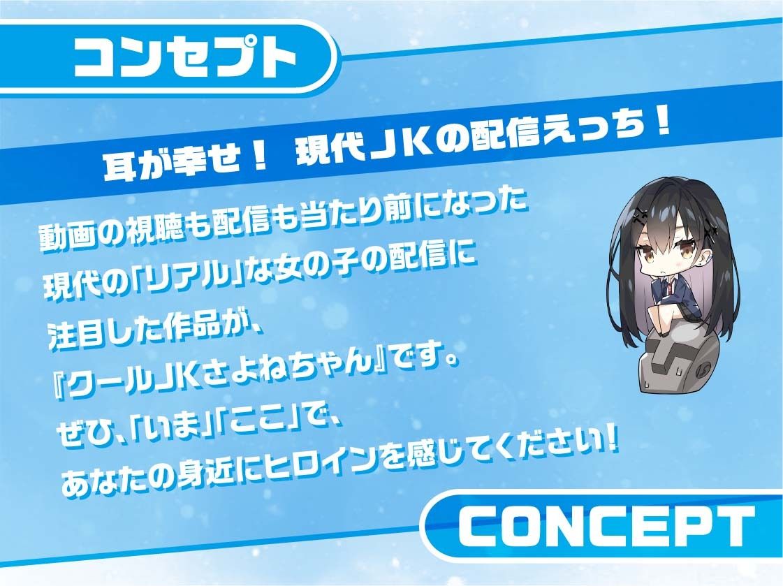 クールJKさよねちゃん〜メンバー限定！えっちな耳かき密着囁き放送〜【フォーリーサウンド】