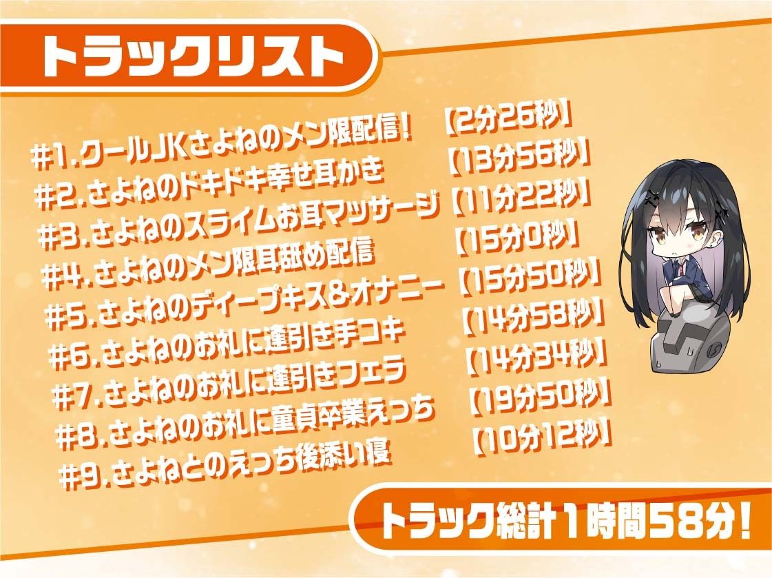 クールJKさよねちゃん〜メンバー限定！えっちな耳かき密着囁き放送〜【フォーリーサウンド】