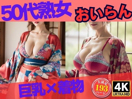 巨乳の50代熟女が着物姿で誘惑193人〜巨乳×着物 おいらん〜