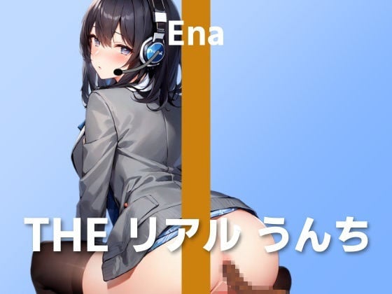 【田舎育ちオペレーターの初うんち実演】10点満点中8点の優秀うんちで快便です〜THE リアル うんち【エナ】〜