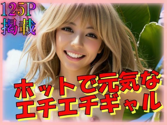 ホットで元気なエチエチギャル