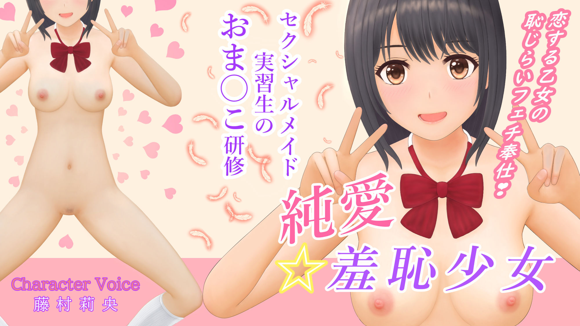 純愛☆羞恥少女〜セクシャルメイド実習生のおま〇こ研修〜