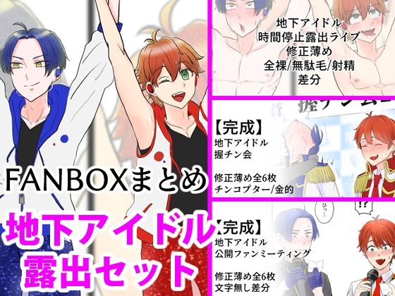 地下アイドル露出セット