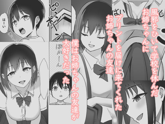 お姉ちゃんの友達は僕にHを教えてくれました