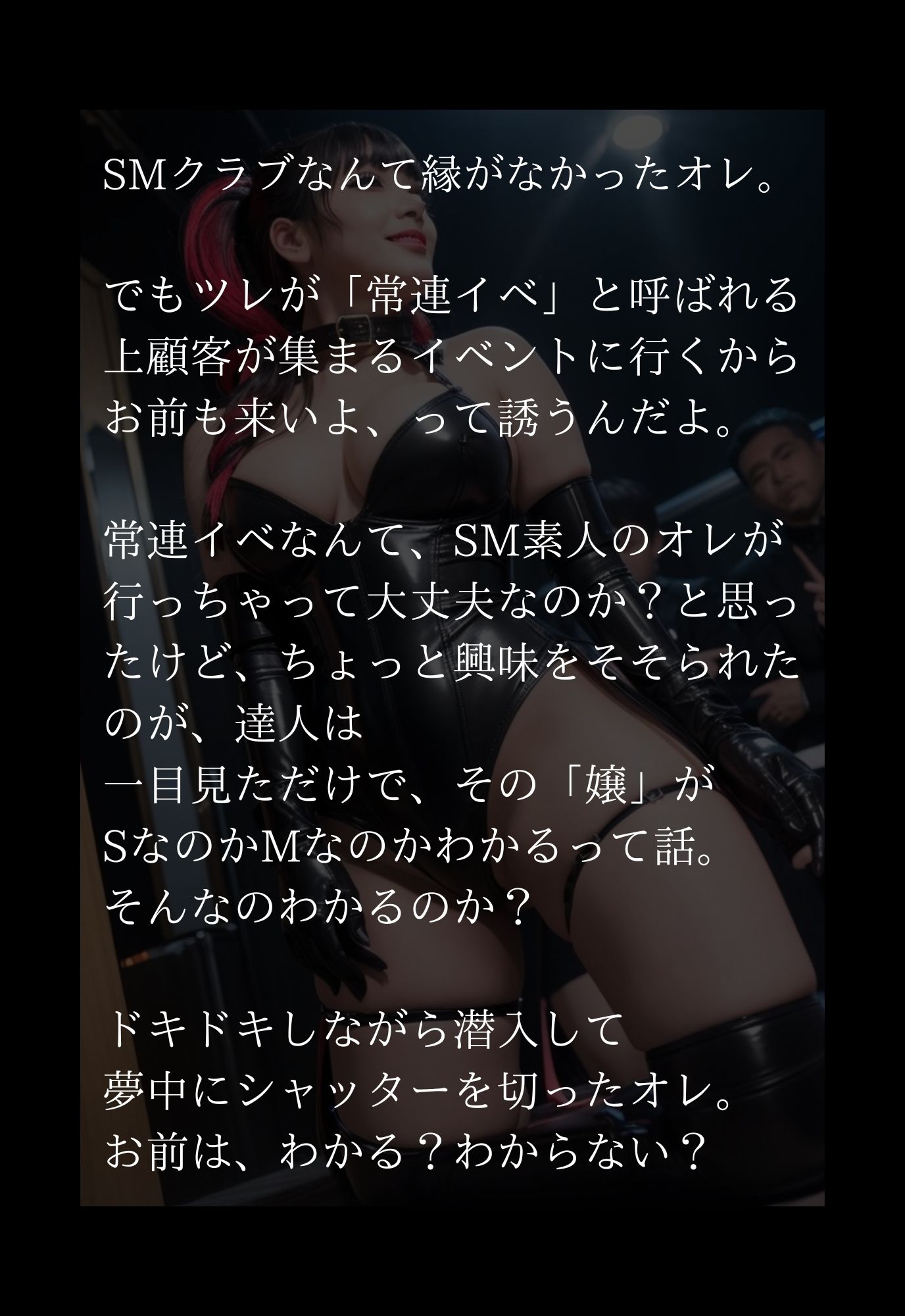 潜入！SMクラブ常連イベ/激写SかMか見分けろ！
