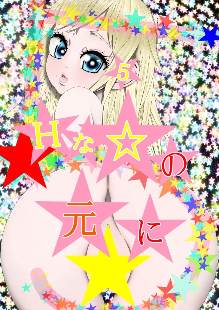 (完) Hな☆のもとに☆ 5☆