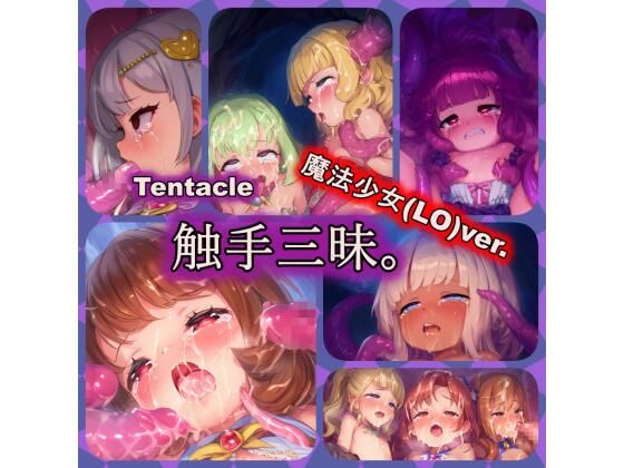 触手三昧。 魔法少女（LO）ver.