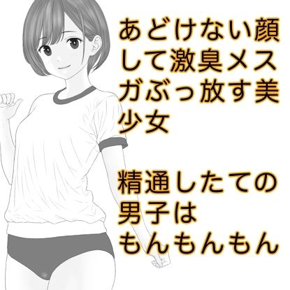 発育期まっ盛りの女子の放つ性徴ホルモンドッバドバの雌臭(メスガ)にやられてキンタマパンパンになっちゃうお話