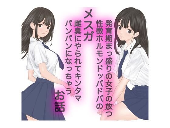 発育期まっ盛りの女子の放つ性徴ホルモンドッバドバの雌臭（メスガ）にやられてキンタマパンパンになっちゃうお話