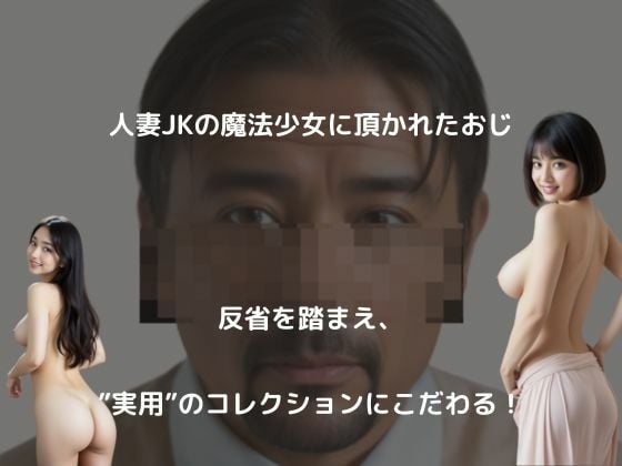 実用見返り乳コレクション。美女三昧。頂かれおじの逆襲