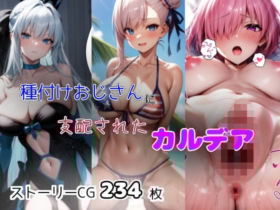 種付けおじさんに支配されたカルデア