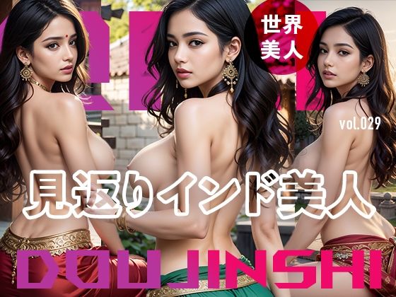 見返りインド美人@Ai同人誌vol.029