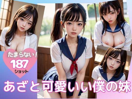 あざと可愛い僕の妹のえっちな姿...