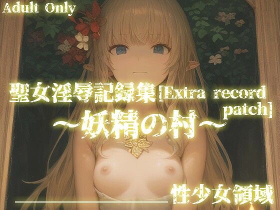 聖女淫辱記録集［Extra record patch］〜追加エピソード 妖精の村〜
