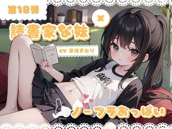 ほぼ妹第18弾 〜カオリ ご本読んでるところ、失礼します。ノーブラおっぱいは秘蜜の味〜
