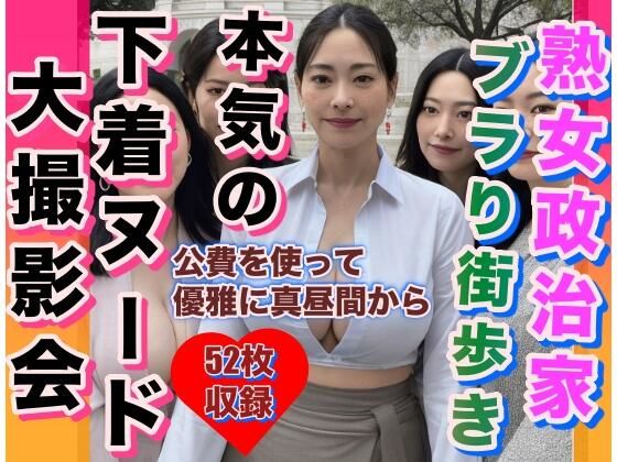 熟女政治家 下着全裸でぶらり街歩き