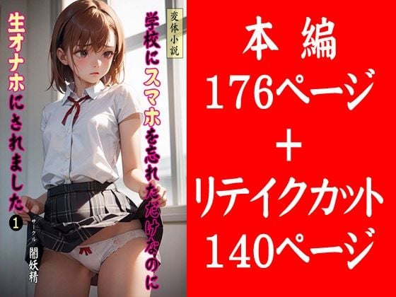 学校にスマホを忘れただけなのに生オナホにされました 1