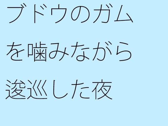 【無料】ブドウのガムを噛みながら逡巡した夜