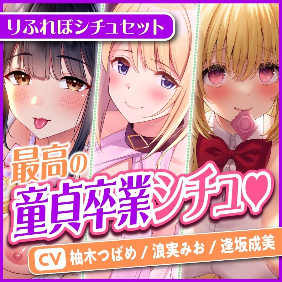 【エロあまシチュセット】初体験を優しくあまあまエスコート? 童貞卒業シチュ詰め合わせ総集編【特大ボリューム5時間越え】