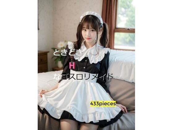 ときどきHなゴスロリメイド