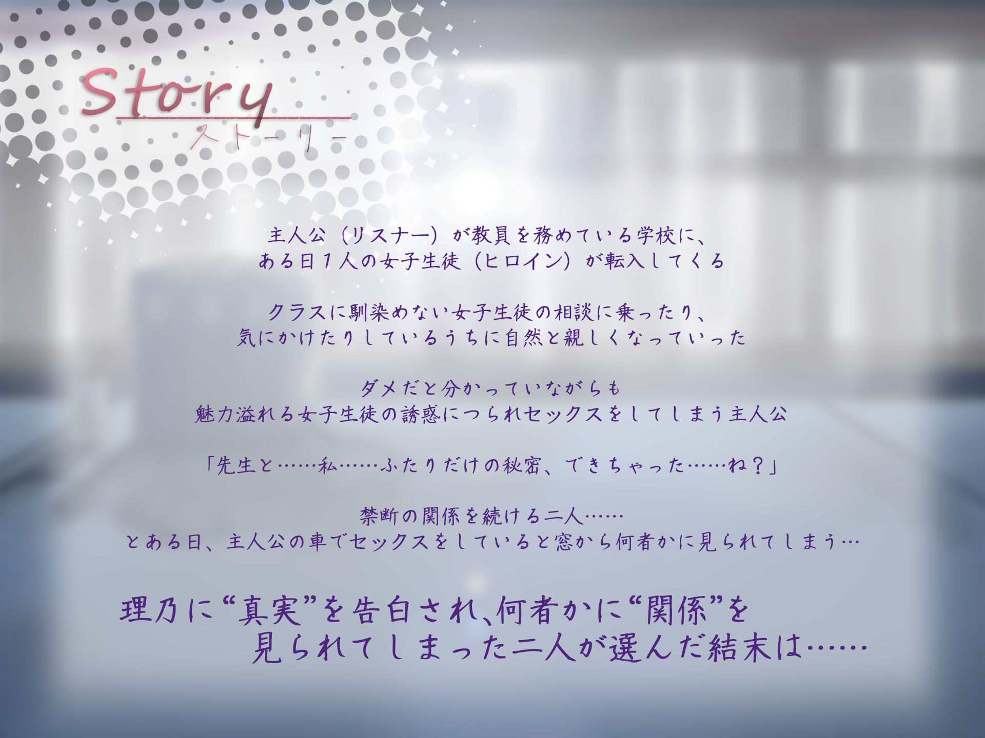 事情を抱えたダウナーJKと教師の救われない淫行〜最愛の奉仕〜