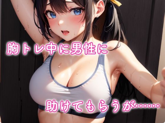 【Android版】アタシコ ジムトレーニーはるか【スマホ版】