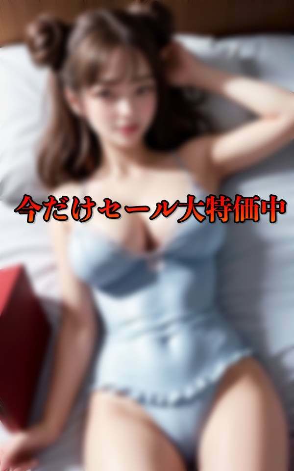 巨乳美女と夢の同棲 初夜