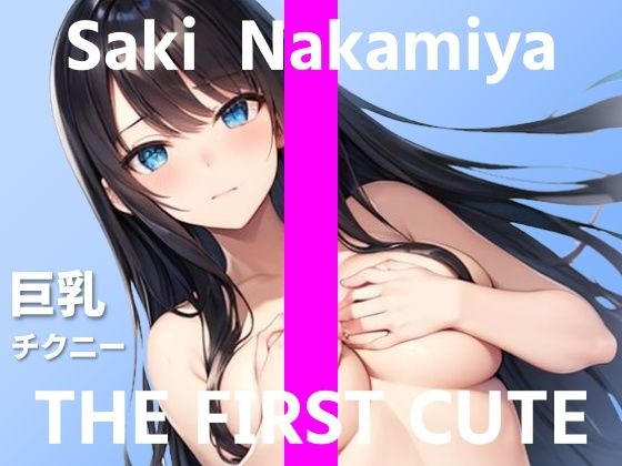 【巨乳声優のオナニー＋チクニー実演】あなたを想像していっぱい乳首いじめちゃいます…〜THE FIRST CUTE【中宮さき】〜