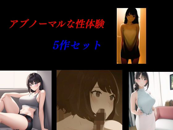 アブノーマルな性体験5作セット
