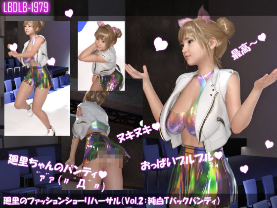 【▲100】廻里のファッションショーリハーサルでのレ○プ事件(Vol.4:横バック)