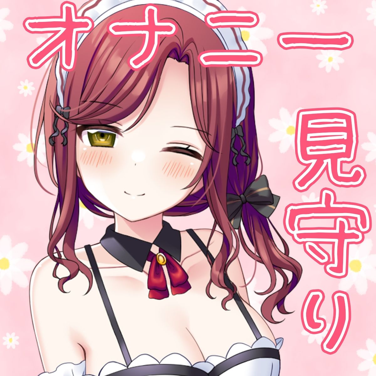 【体験価格/CV5人同時】ハーレムフィニッシュ♪ 5人のメイドさんにオナニーを見守られる音声〜今日は帆波が主役です♪〜