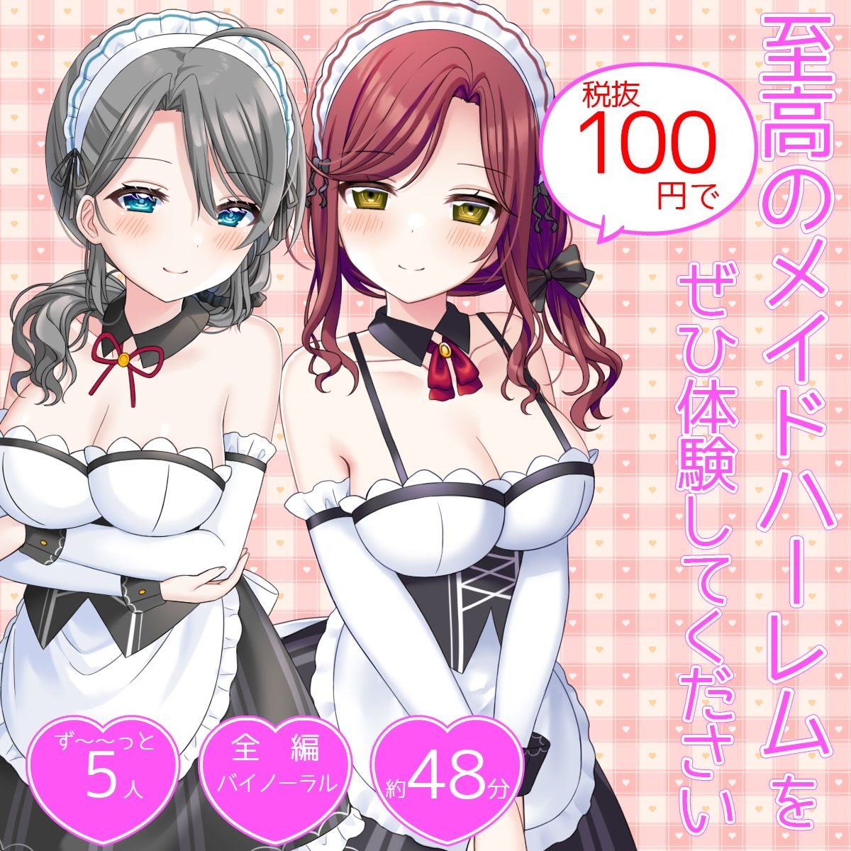 【体験価格/CV5人同時】ハーレムフィニッシュ♪ 5人のメイドさんにオナニーを見守られる音声〜今日は帆波が主役です♪〜