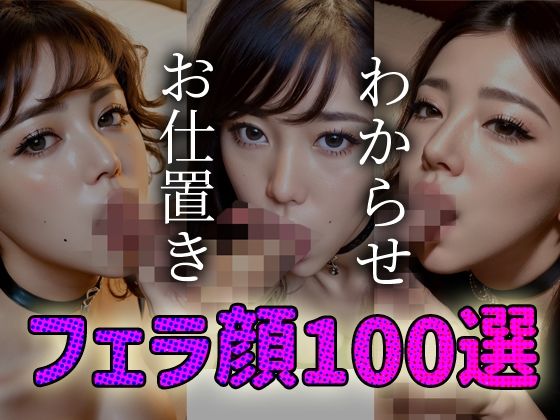わからせ お仕置き フェラ顔100選＃002