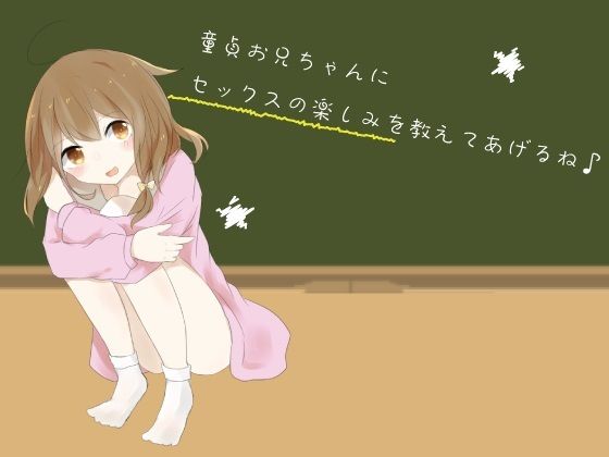 童貞お兄ちゃんにセックスの楽しみを教えてあげるね♪