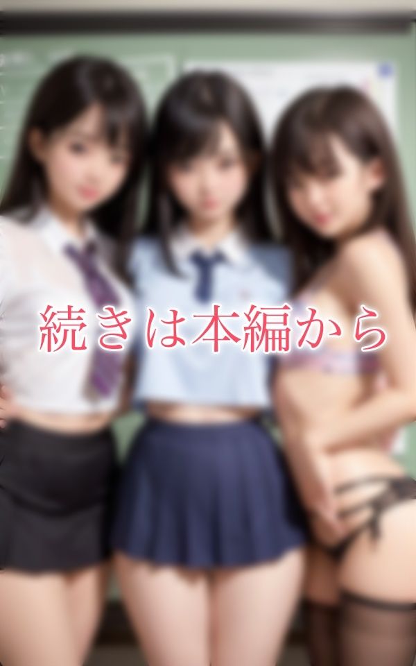 美尻JKのパンチラ!クラスの可愛い3人組がパンツを童貞の僕だけに見せてくれたDX