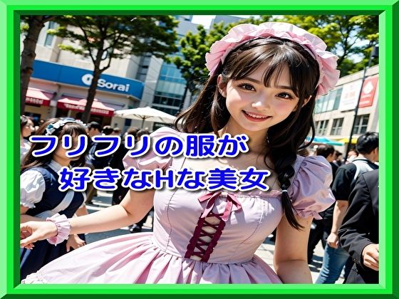 フリフリの服が好きなHな美女