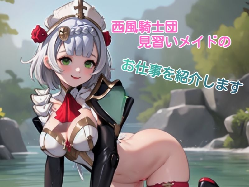 ノエル-西風騎士団見習いメイドのお仕事-