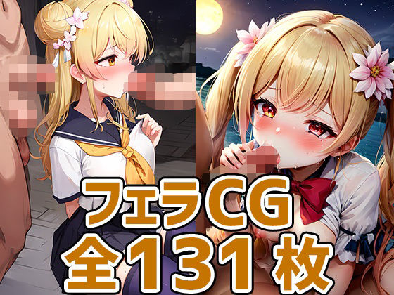 nncフェラHCG集131枚