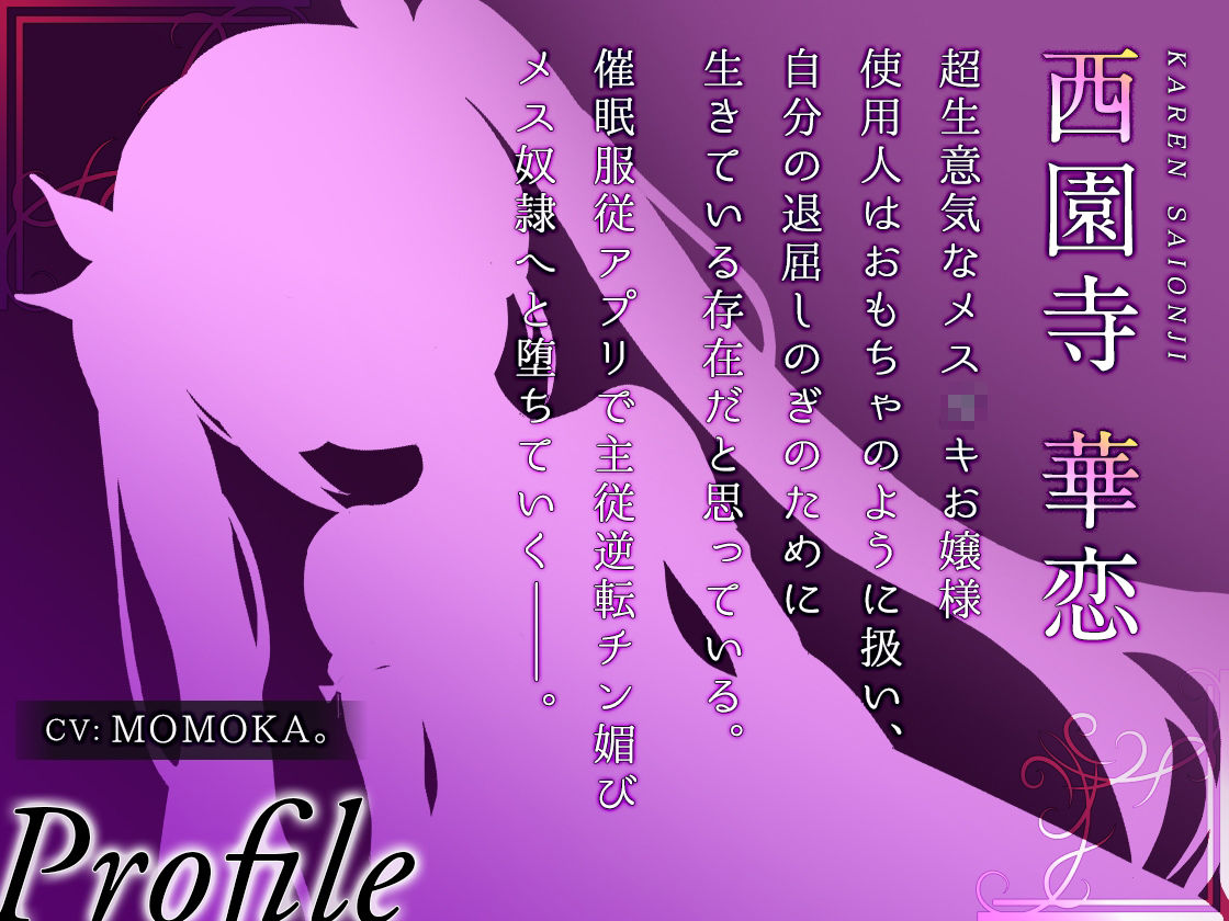 【期間限定110円】メス○キお嬢様の催●服従プロトコル