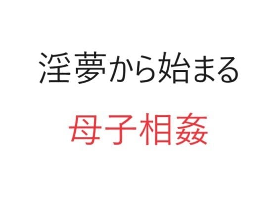 淫夢から始まる母子相姦