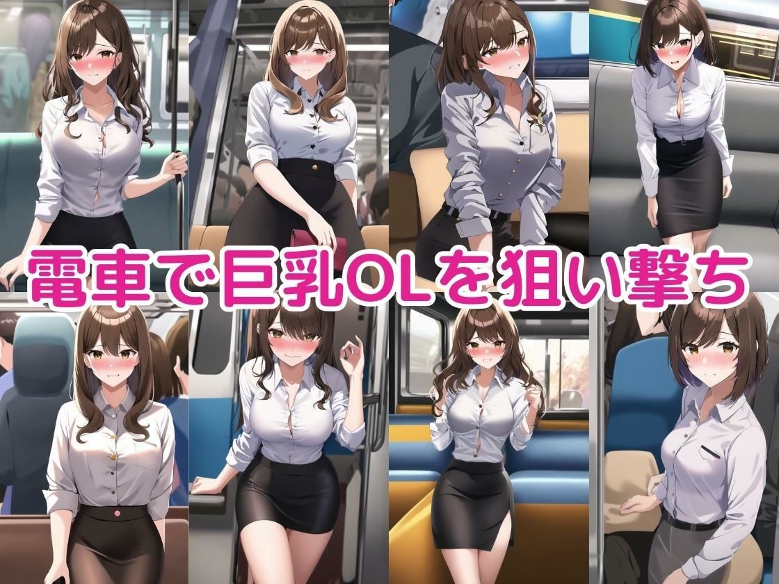 電車に可愛い巨乳OLがいたので無理やり服を脱がして中出ししてみた