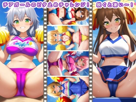 チアガールのピタ止めチャレンジ！ 脱ぐと凄い〜！