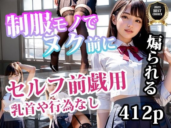 制服モノでヌク前に