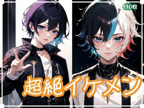 超絶イケメン