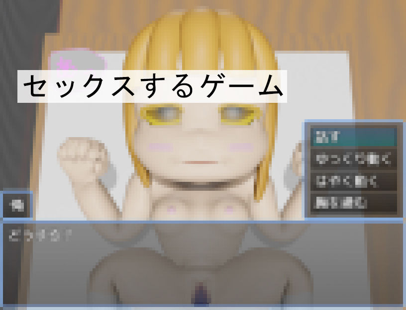 君とセックスがしたい