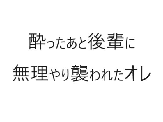 酔ったあと後輩に無理やり襲われたオレ