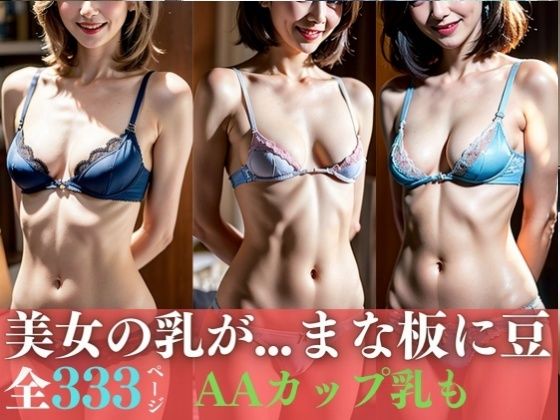 貧乳美女の乳が「まな板に豆？」〜AAカップ娘も...貧乳333人〜