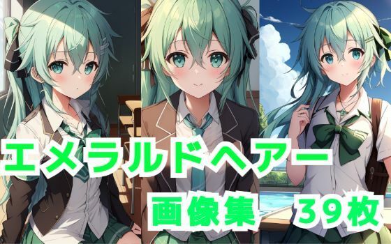 エメラルドヘアー画像集2